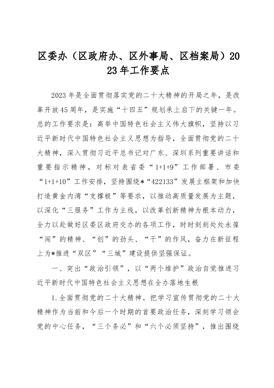 区委办(区政府办、区外事局、区档案局)2023年工作要点.docx,第1页预览