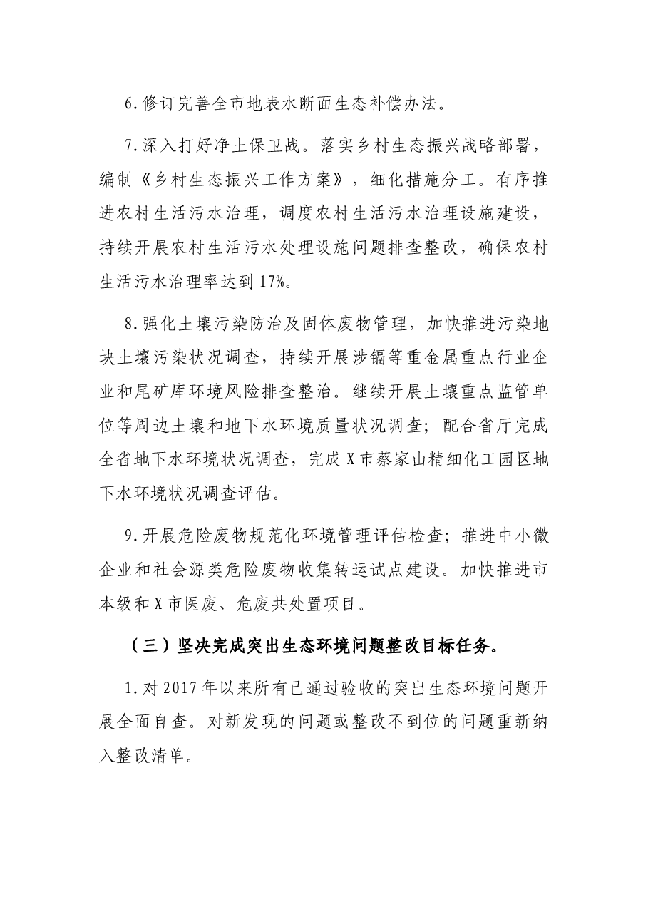X市生态环境局2022年工作要点.docx,第3页预览
