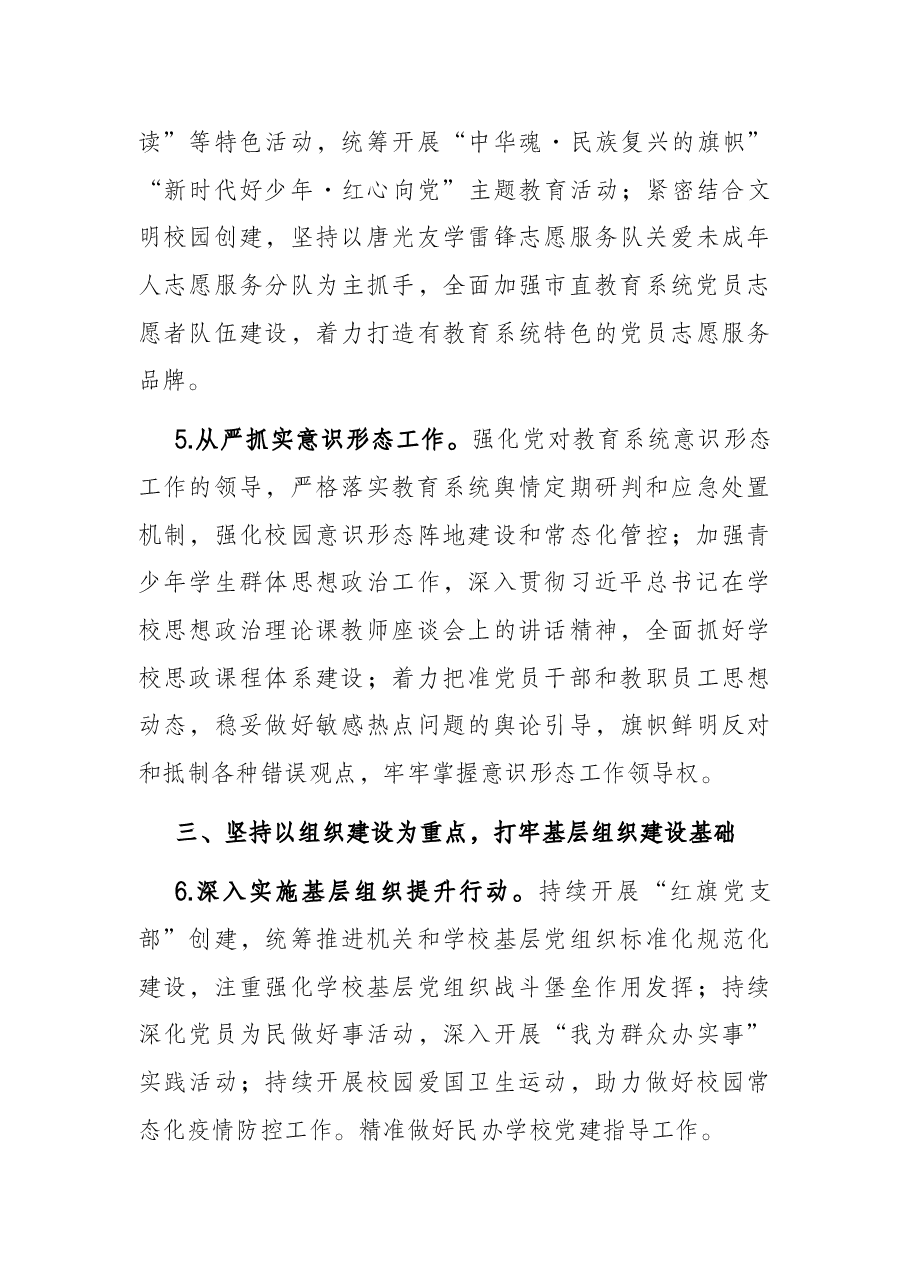 市教育局2022年党建工作要点.docx,第3页预览
