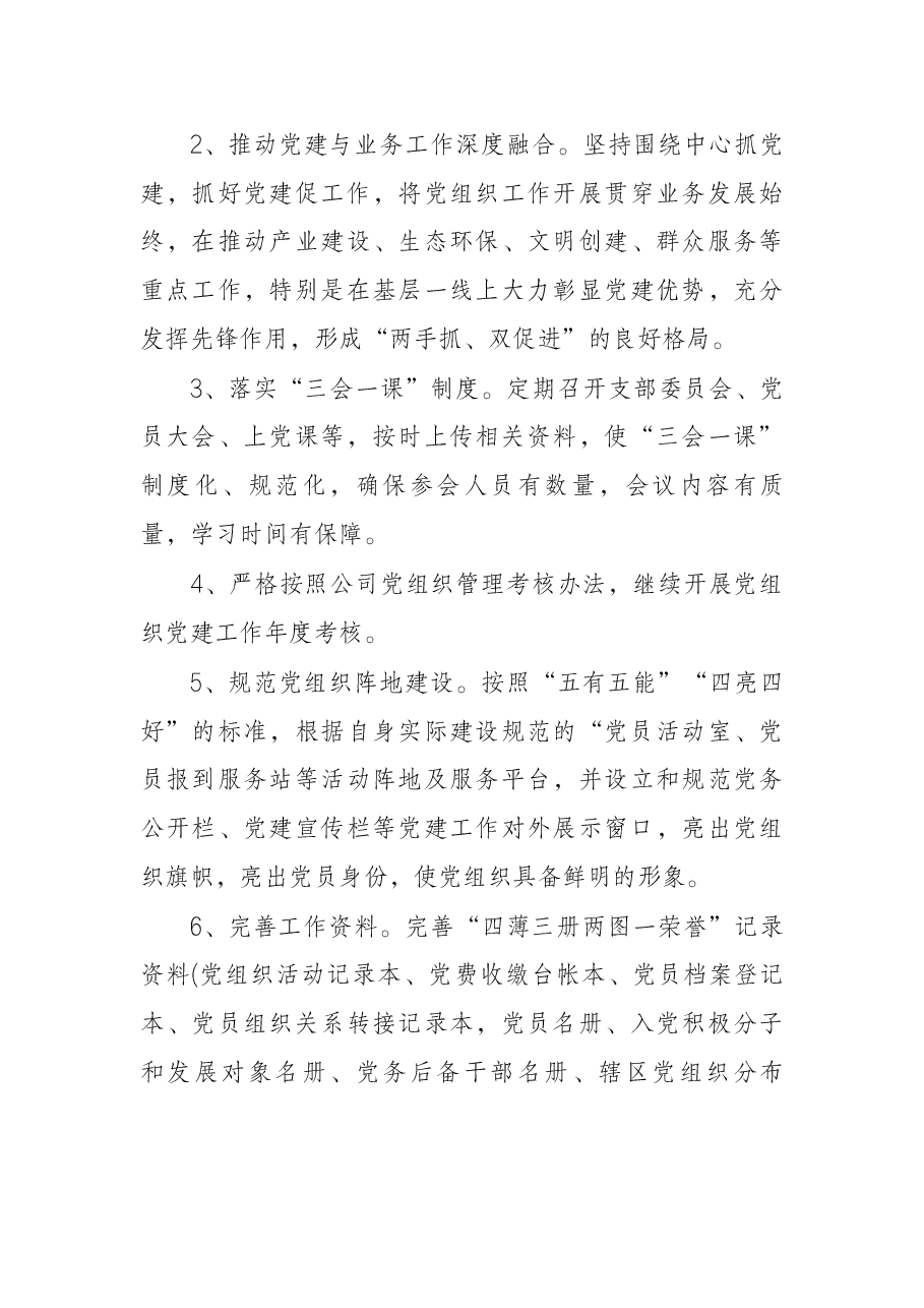 公司党支部党建工作要点.docx,第4页预览