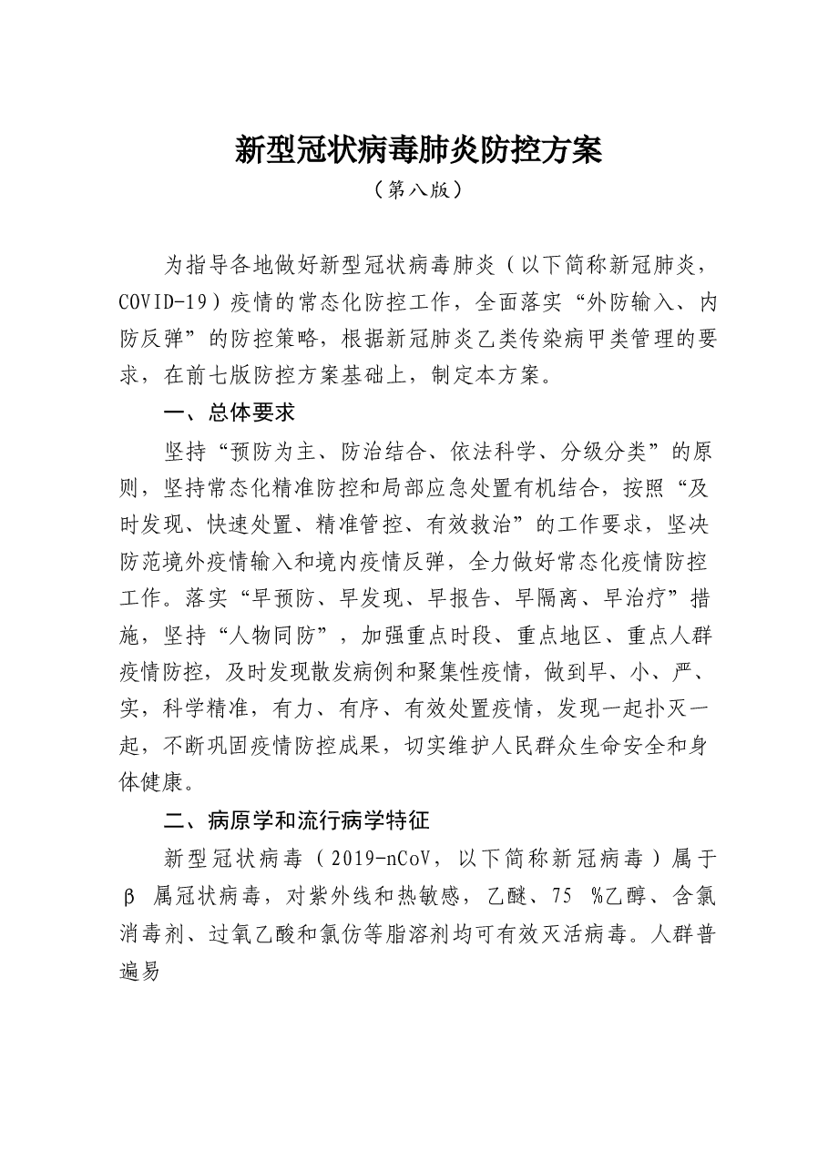第八版新冠病毒肺炎防控方案.docx，第3页预览