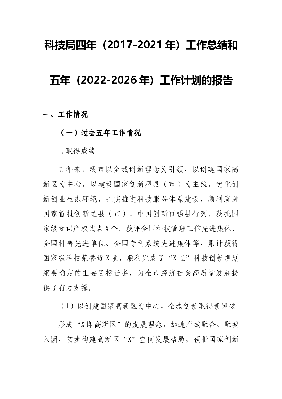 科技局四年(2017-2021年)工作总结和五年(2022-2026年)工作计划的报告.docx,第1页预览