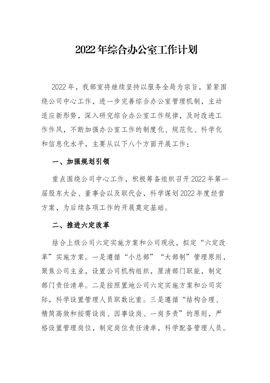 2022年综合办公室工作计划.docx,第1页预览