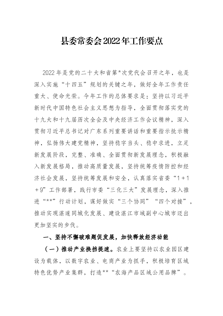 县委常委会2022年工作要点.docx，第1页预览
