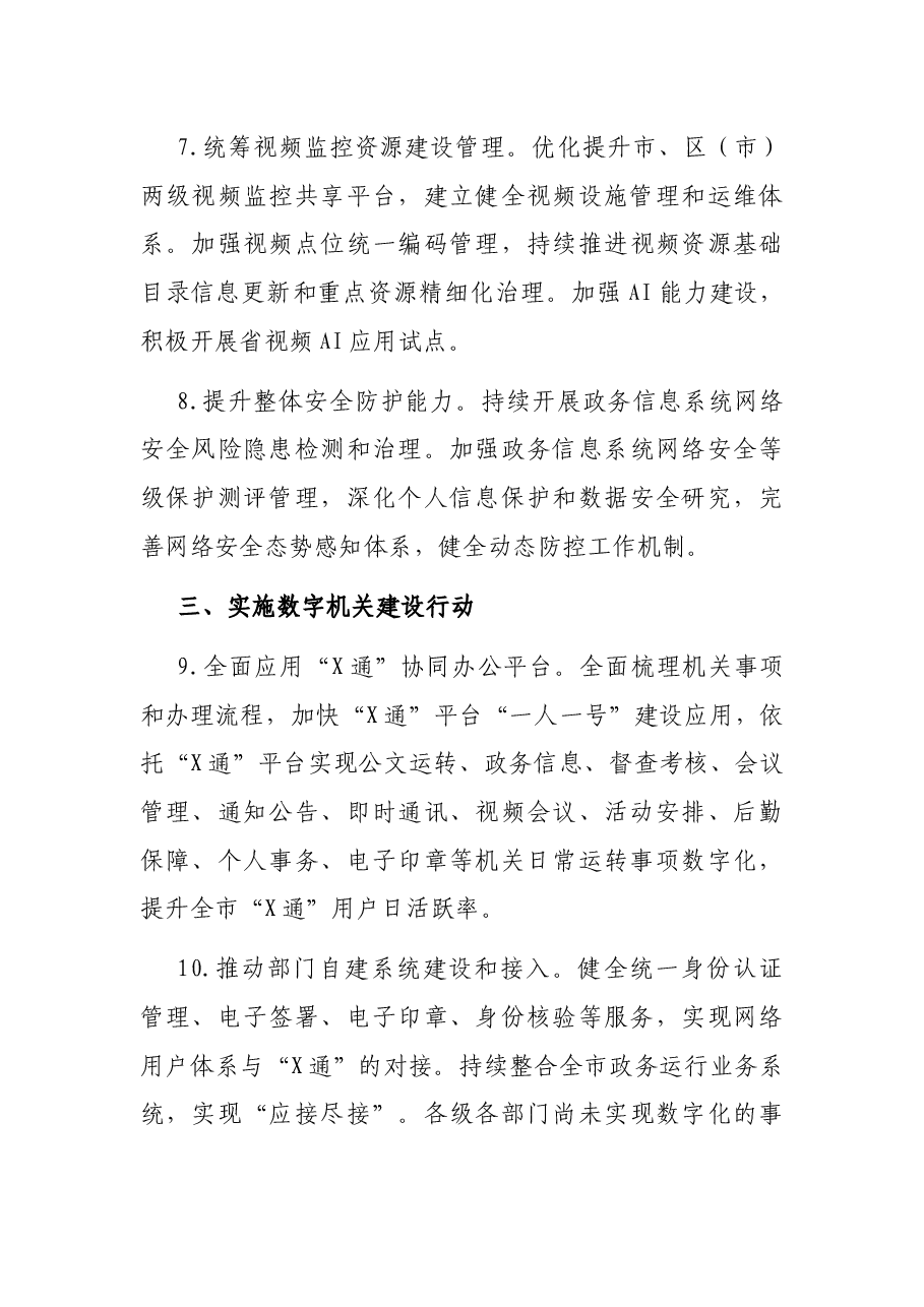 市大数据发展管理局2022年工作要点.docx,第3页预览