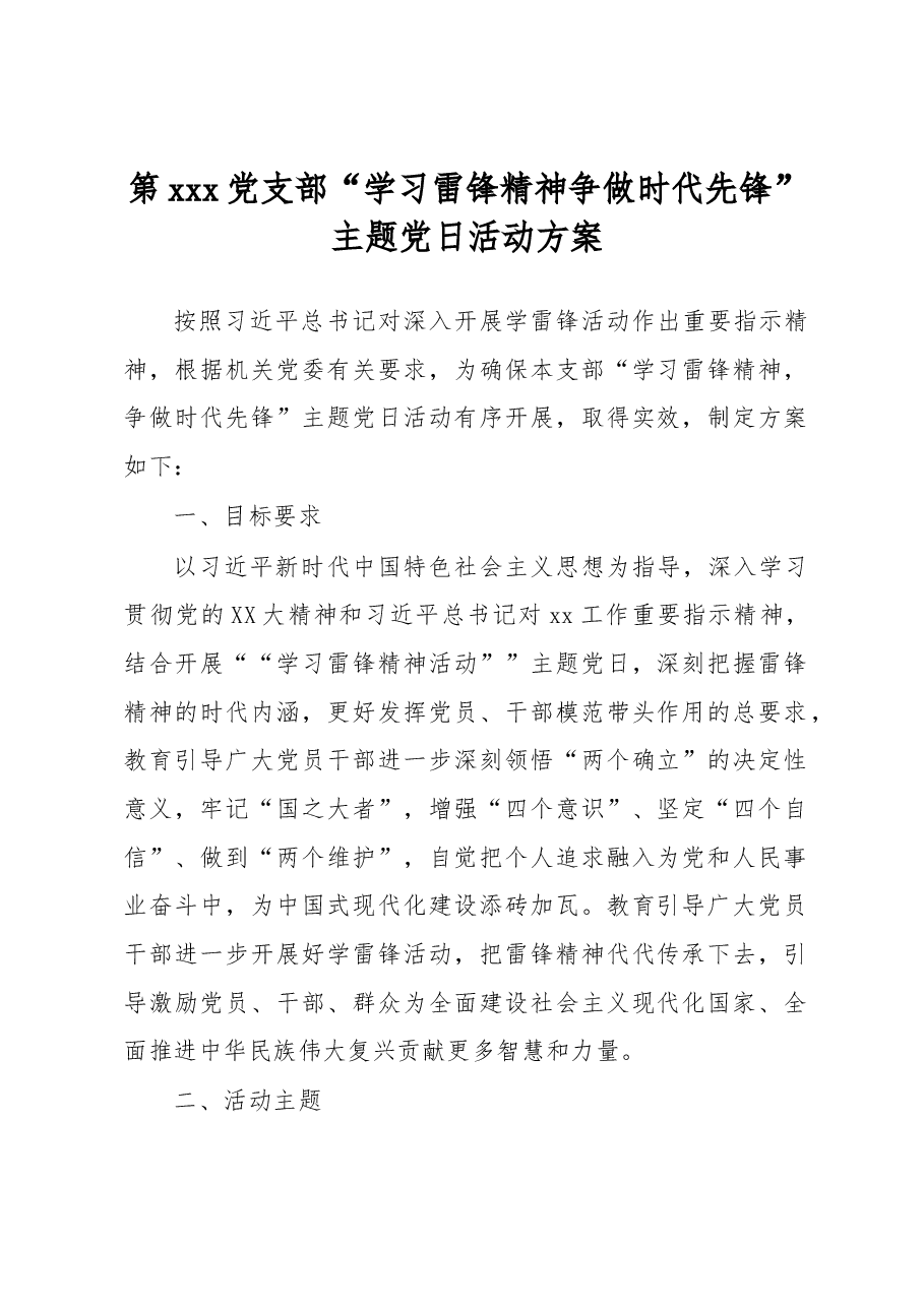 第xxx党支部“学习雷锋精神争做时代先锋”主题党日活动方案.docx,第1页预览