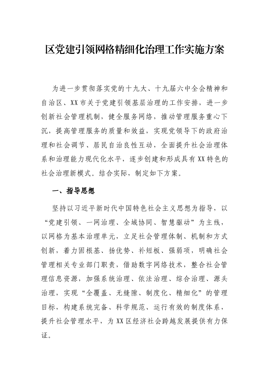 区党建引领网格精细化治理工作实施方案.docx,第1页预览