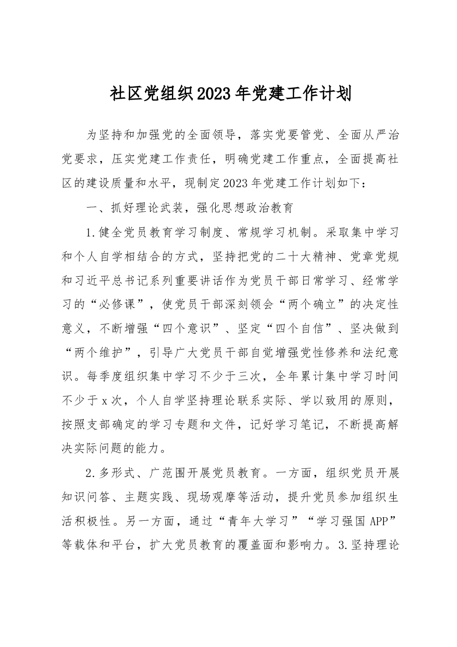 社区党组织2023年党建工作计划.docx,第1页预览