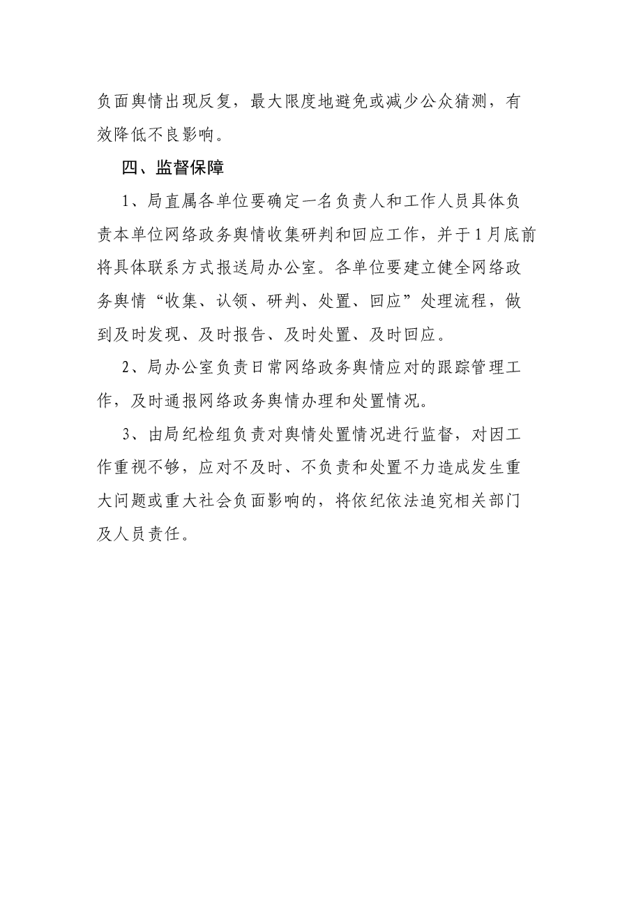 市文广新局网络舆情收集研判和回应工作方案.docx,第4页预览