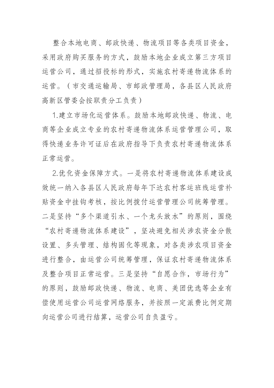 加快推进农村寄递物流体系建设实施方案.docx,第4页预览