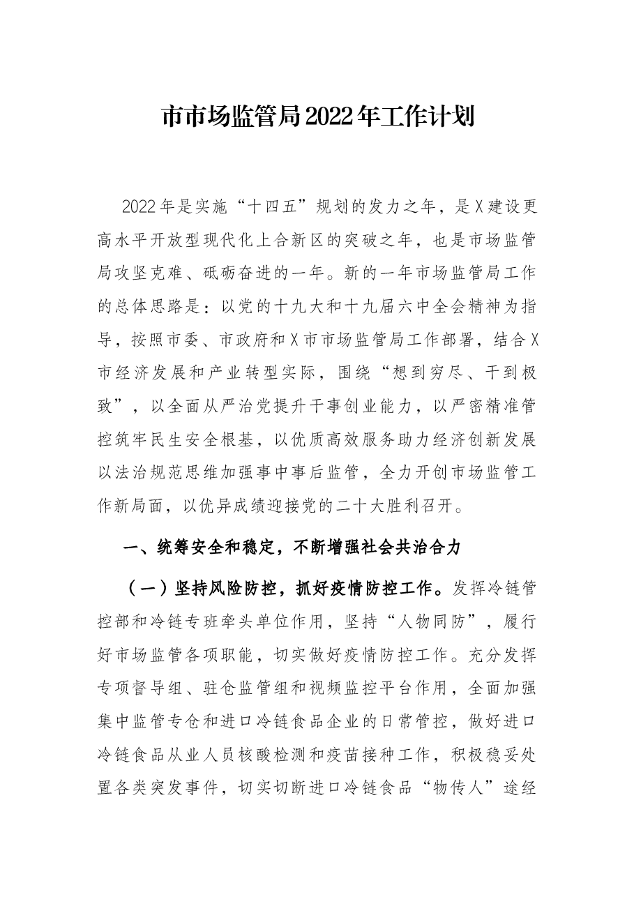 市市场监管局2022年工作计划.docx,第1页预览