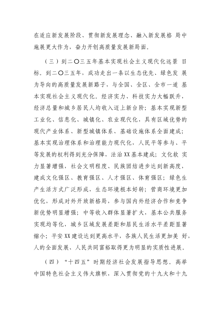区关于制定国民经济和社会发展第十四个五年规划和二〇三五年远景目标的建议.docx，第4页预览