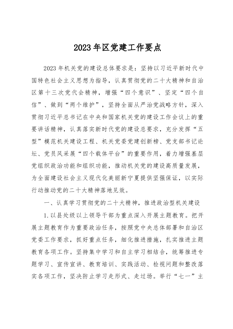 2023年区党建工作要点.docx，第1页预览