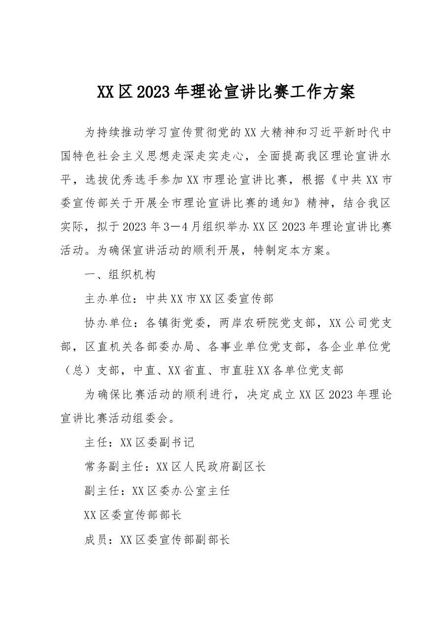 XX区2023年理论宣讲比赛工作方案.docx,第1页预览