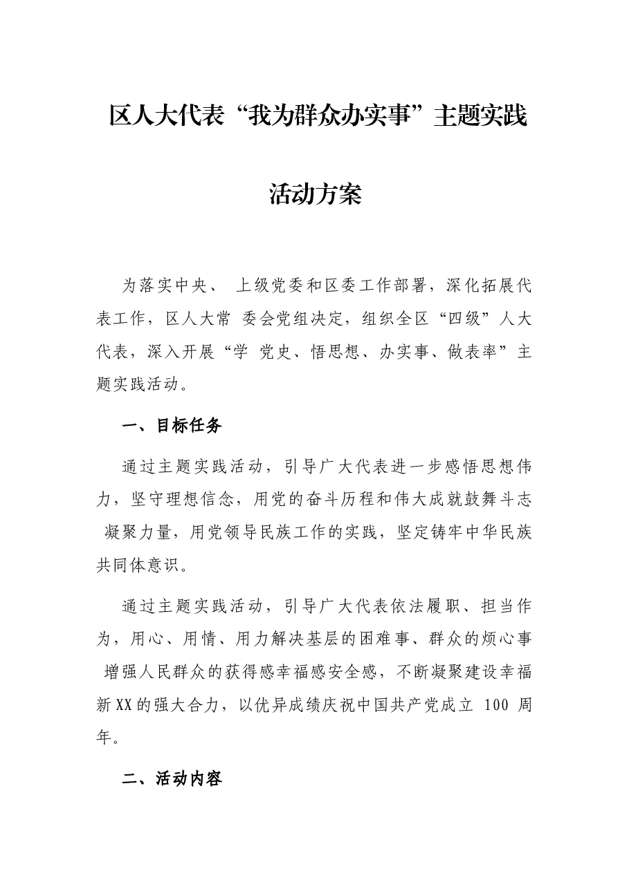 区人大代表“我为群众办实事”主题实践活动方案.docx,第1页预览
