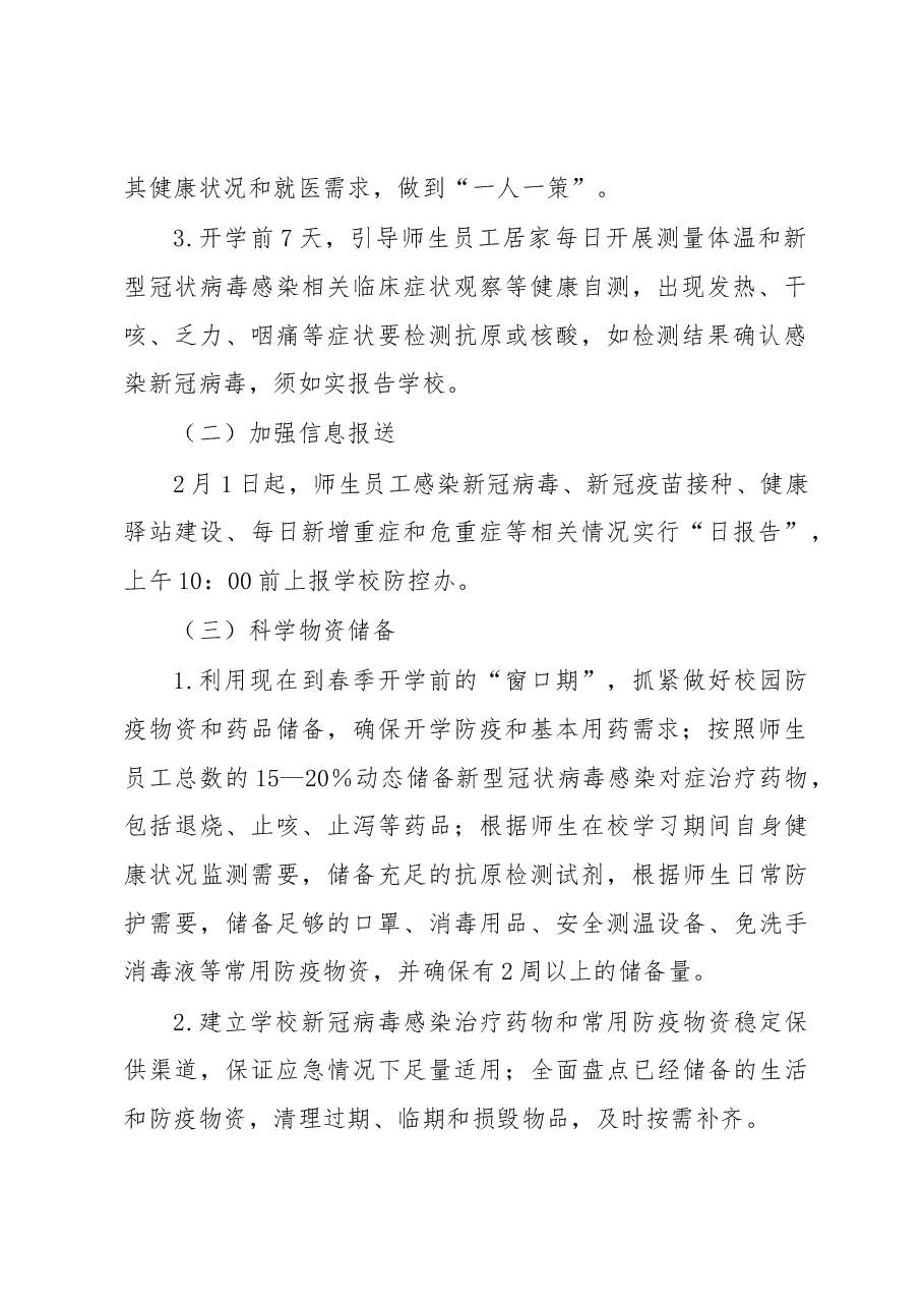 XX高校2023年春季学期开学疫情防控工作方案.docx,第2页预览