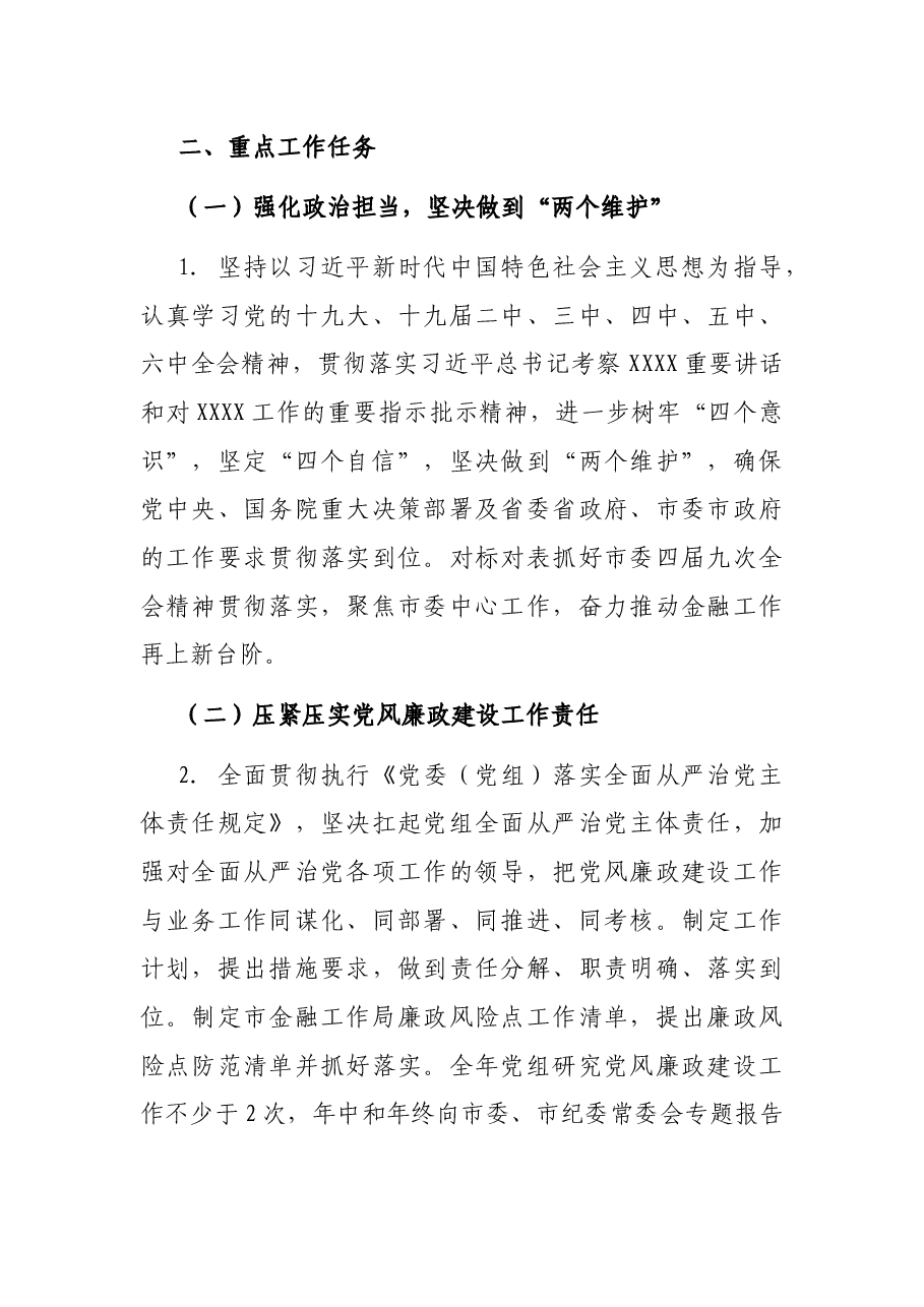 市金融工作局2022年度党风廉政建设工作计划.docx,第2页预览