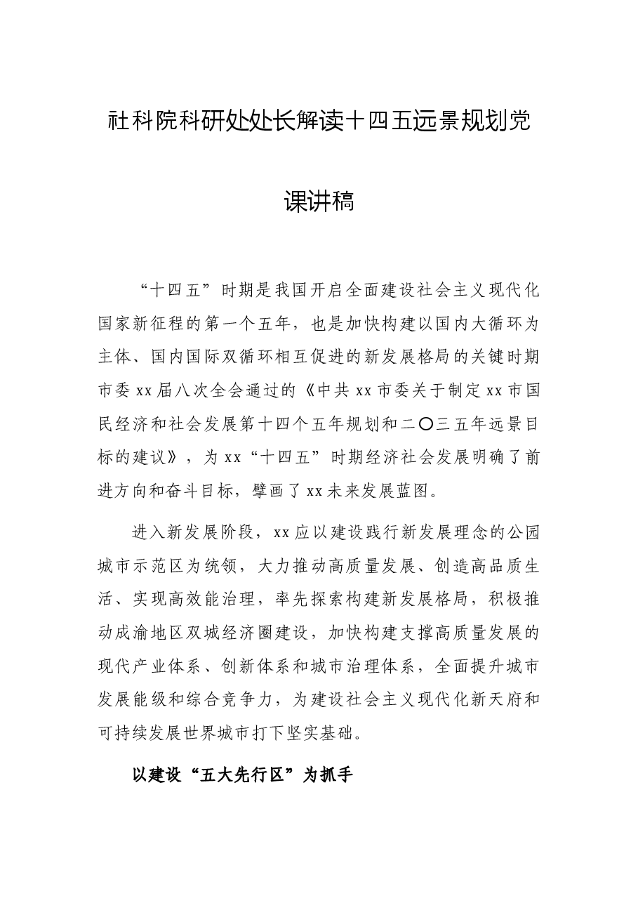 社科院科研处处长解读十四五远景规划党课讲稿.docx,第1页预览