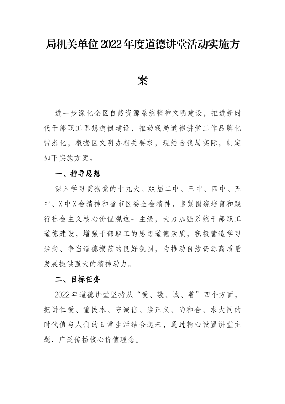 局机关单位2022年度道德讲堂活动实施方案.docx,第1页预览