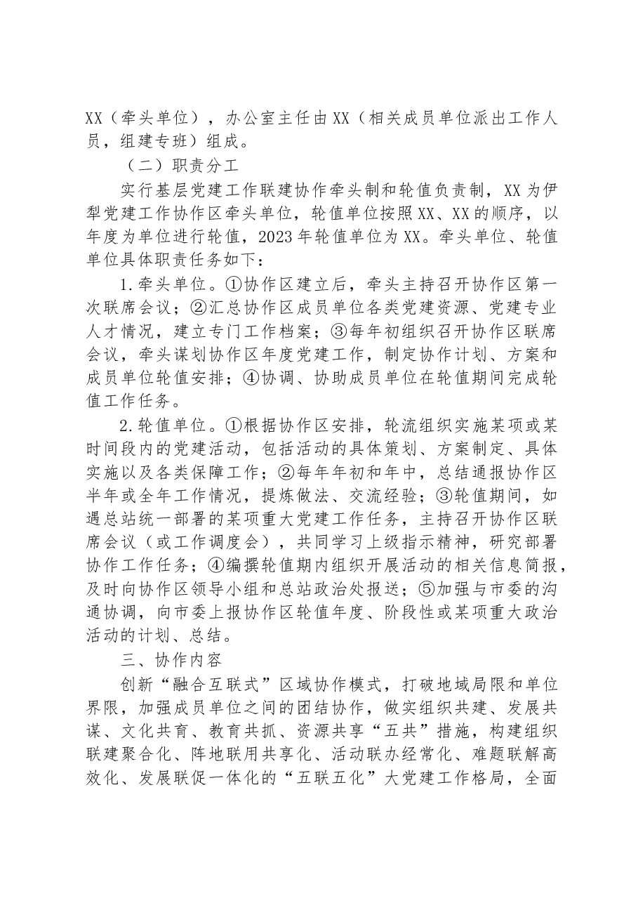 县区2023年基层党建工作联建协作工作方案.docx,第2页预览
