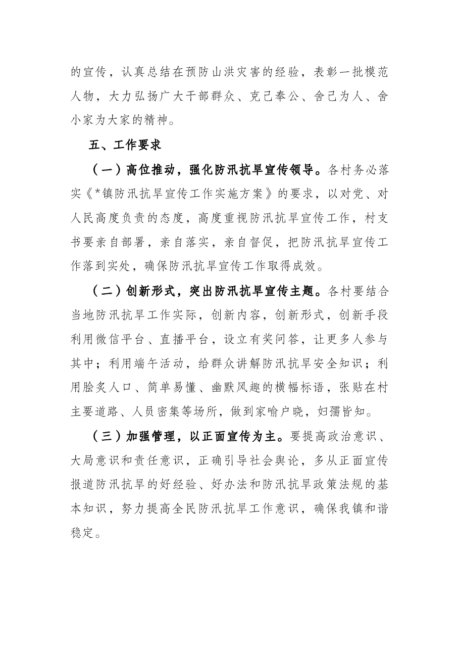 乡镇2022年防汛抗旱安全宣传工作实施方案.docx，第4页预览