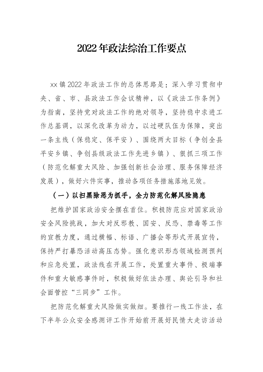 2022年政法综治工作要点.docx,第1页预览