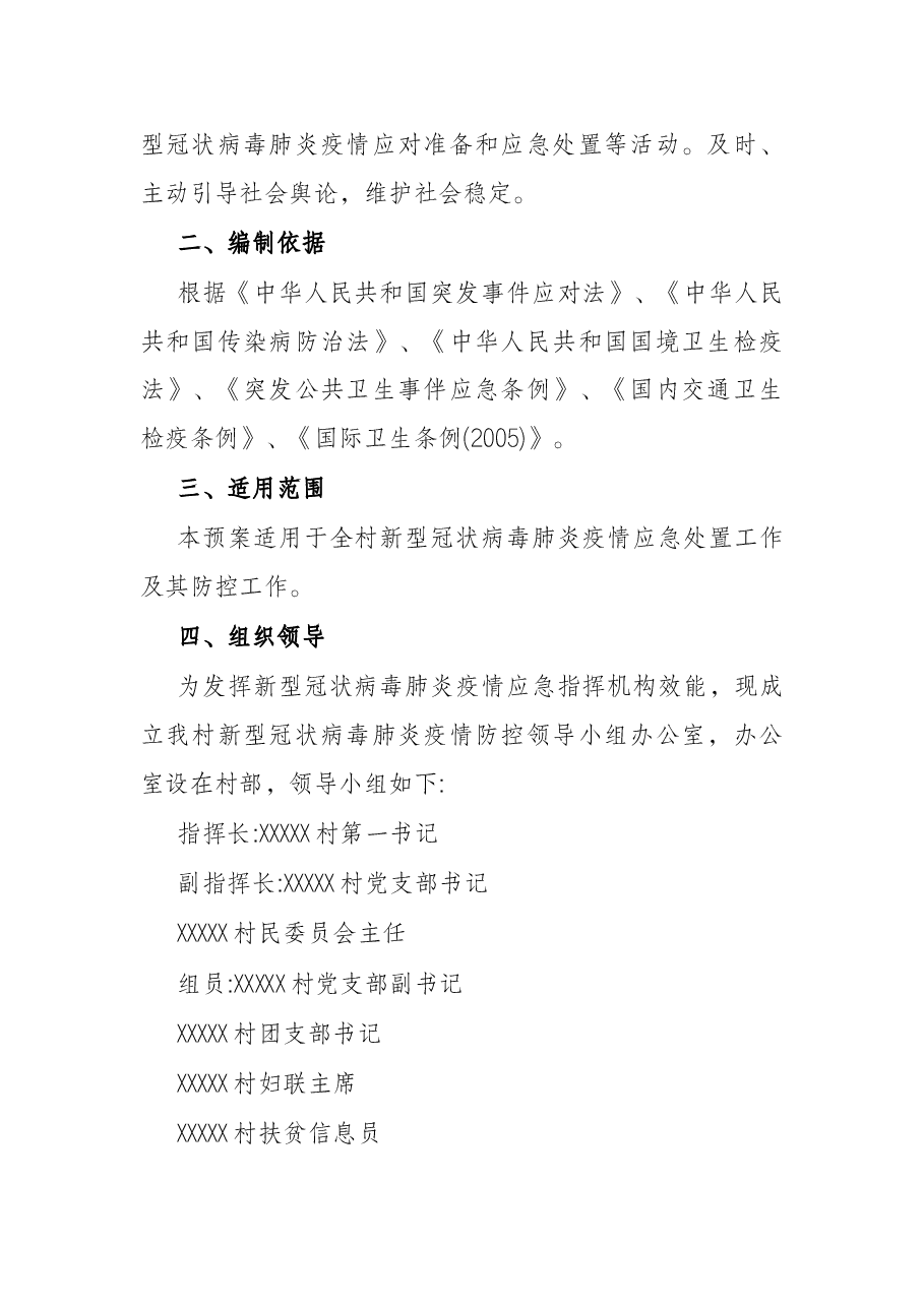 村肺炎疫情防控应急方案.docx,第2页预览