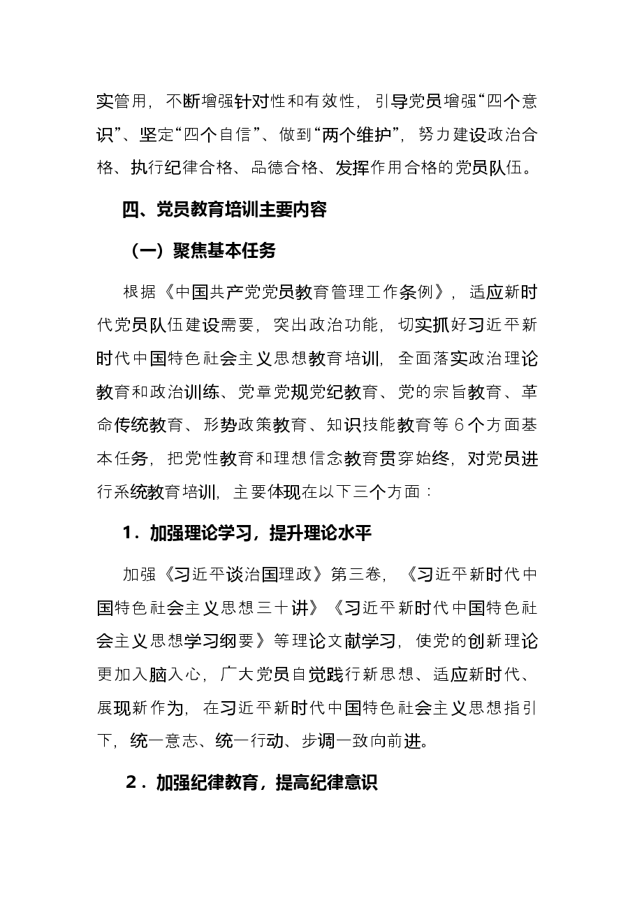 国有企业党支部2022年度党员培训教育方案.docx，第3页预览