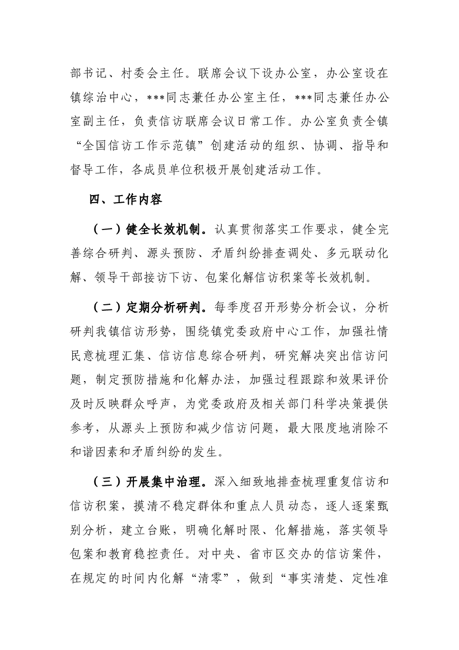 某镇创建全国信访工作示范镇活动实施方案.docx,第3页预览