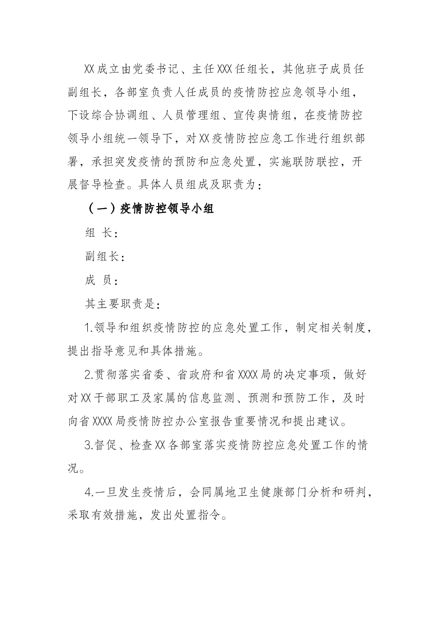 2022年某中心疫情防控应急预案.docx,第3页预览