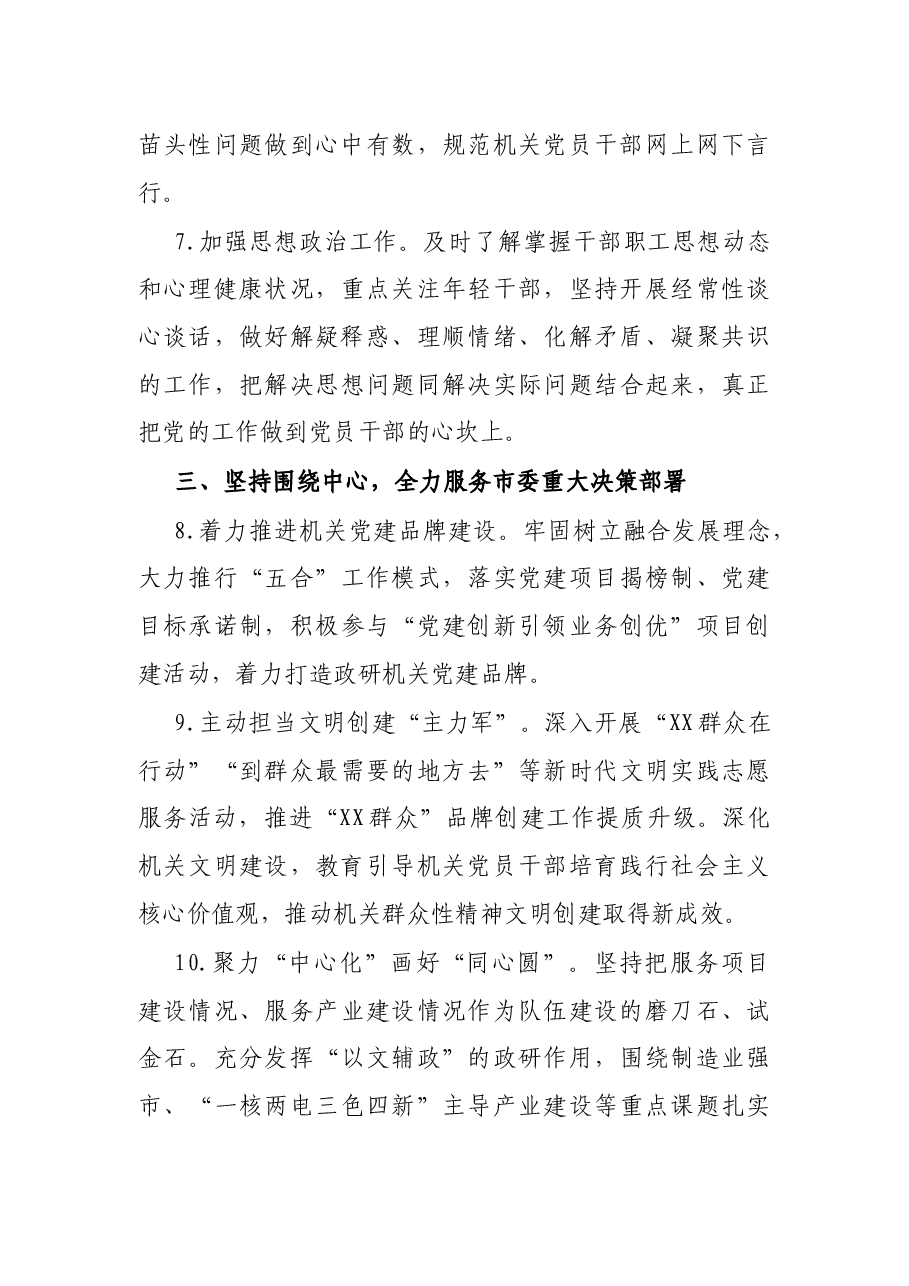2022年市委政研室机关党建工作要点.docx,第4页预览