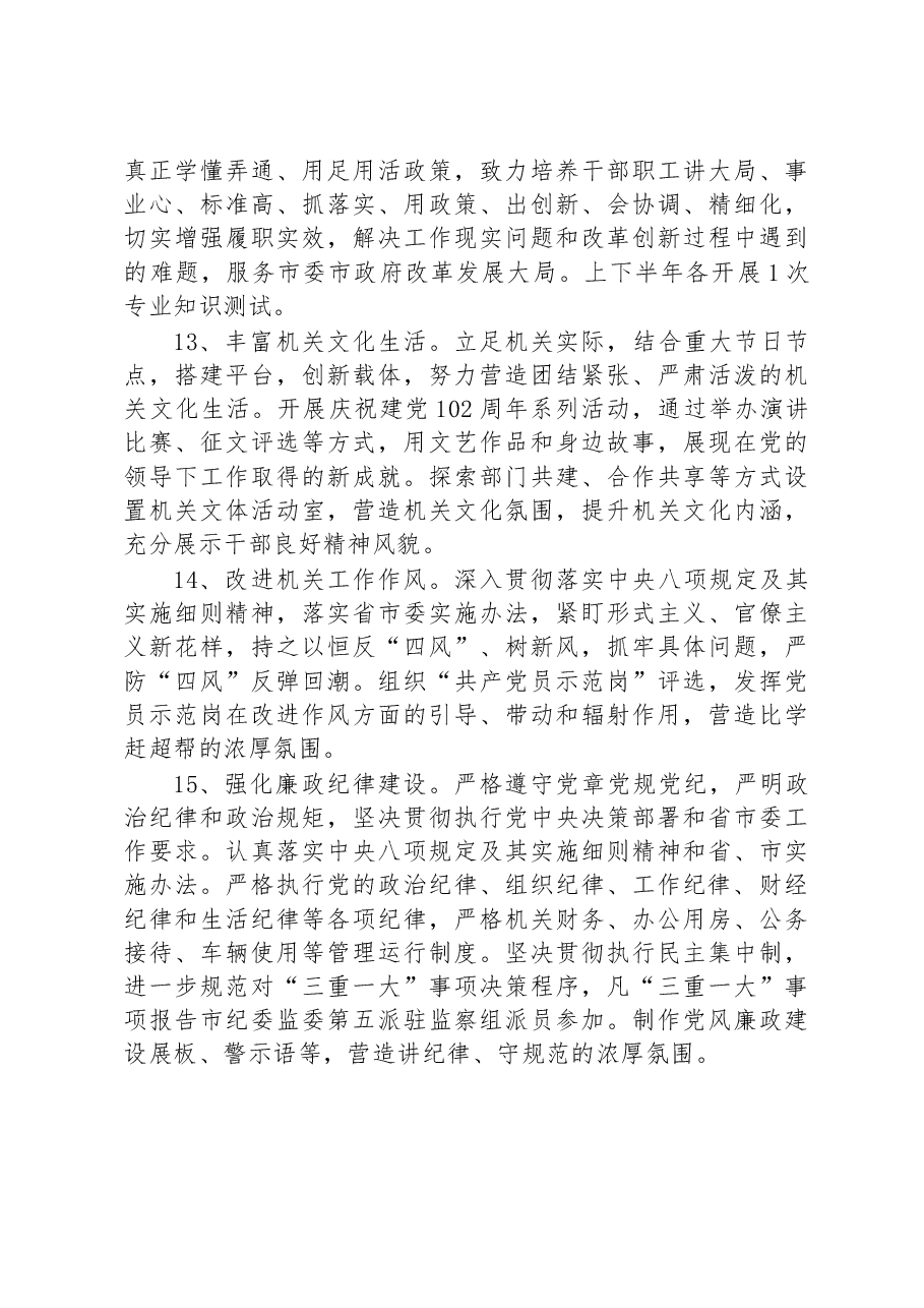 机关2023年党的建设工作要点.docx,第4页预览