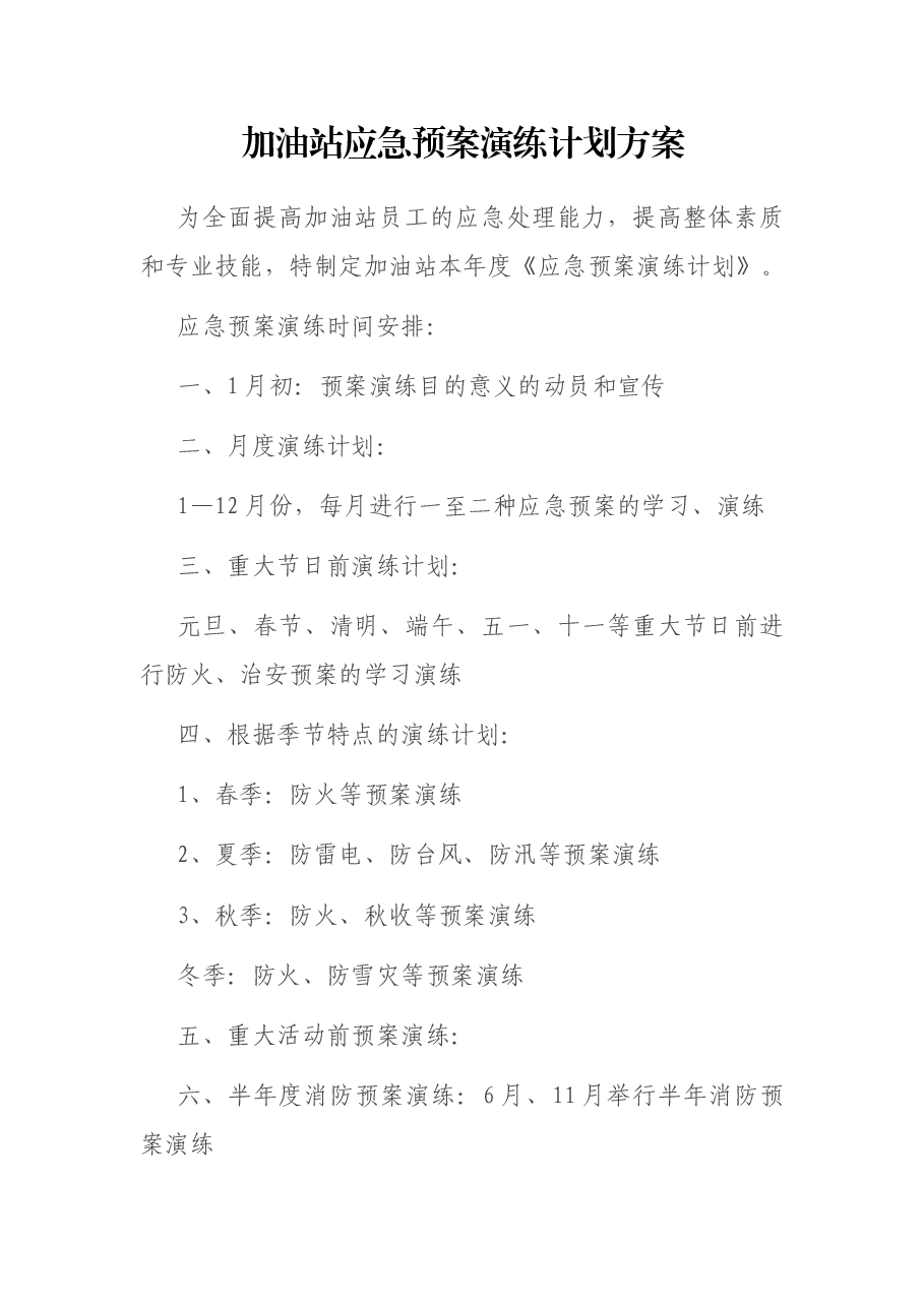 加油站应急预案演练计划方案.docx,第1页预览