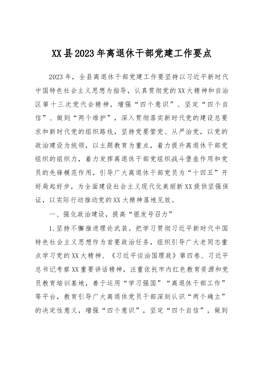 XX县2023年离退休干部党建工作要点.docx,第1页预览