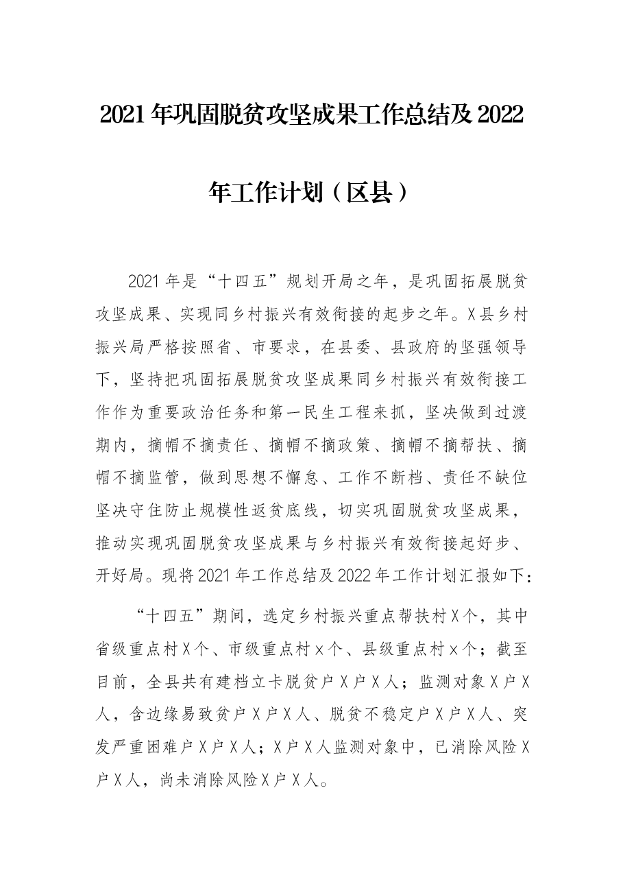 2021年巩固脱贫攻坚成果工作总结及2022年工作计划(区县).docx,第1页预览