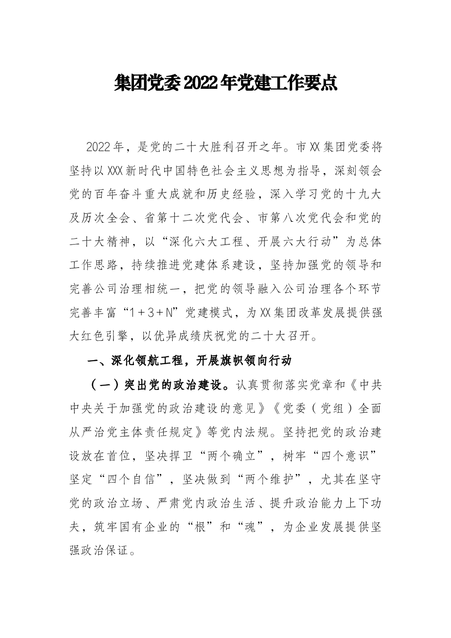 集团党委2022年党建工作要点.docx,第1页预览