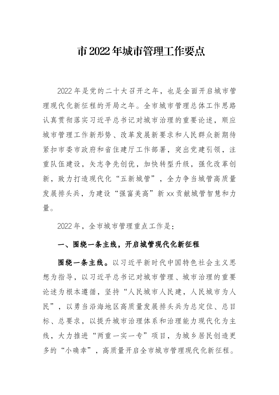 市2022年城市管理工作要点.docx,第1页预览
