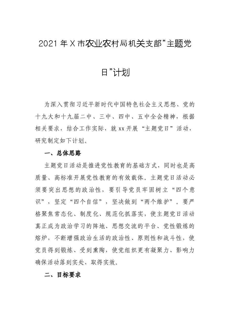 2021年X市农业农村局机关支部“主题党日”计划.docx,第1页预览
