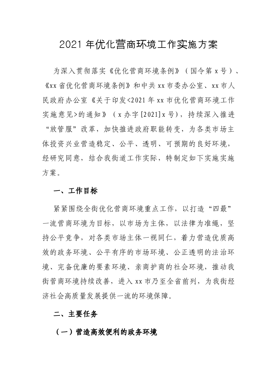 2021年优化营商环境工作实施方案.docx,第1页预览