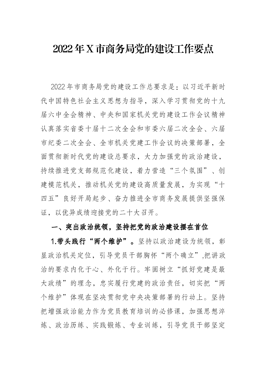 2022年X市商务局党的建设工作要点.docx,第1页预览