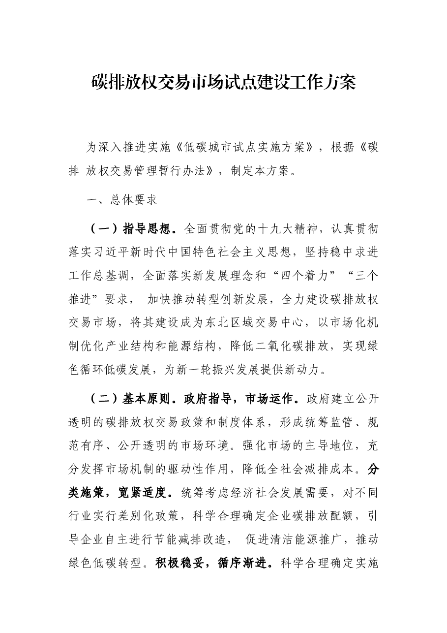 碳排放权交易市场试点建设工作方案.docx,第1页预览