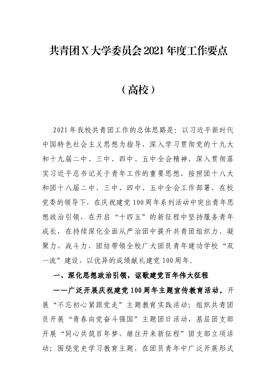 共青团X大学委员会2021年度工作要点(高校).docx,第1页预览