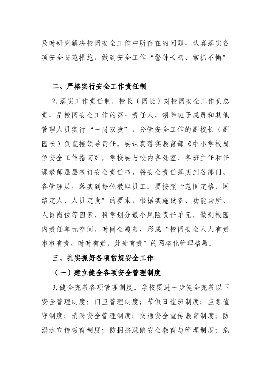 市2021年校园及学生安全工作要点.docx,第2页预览