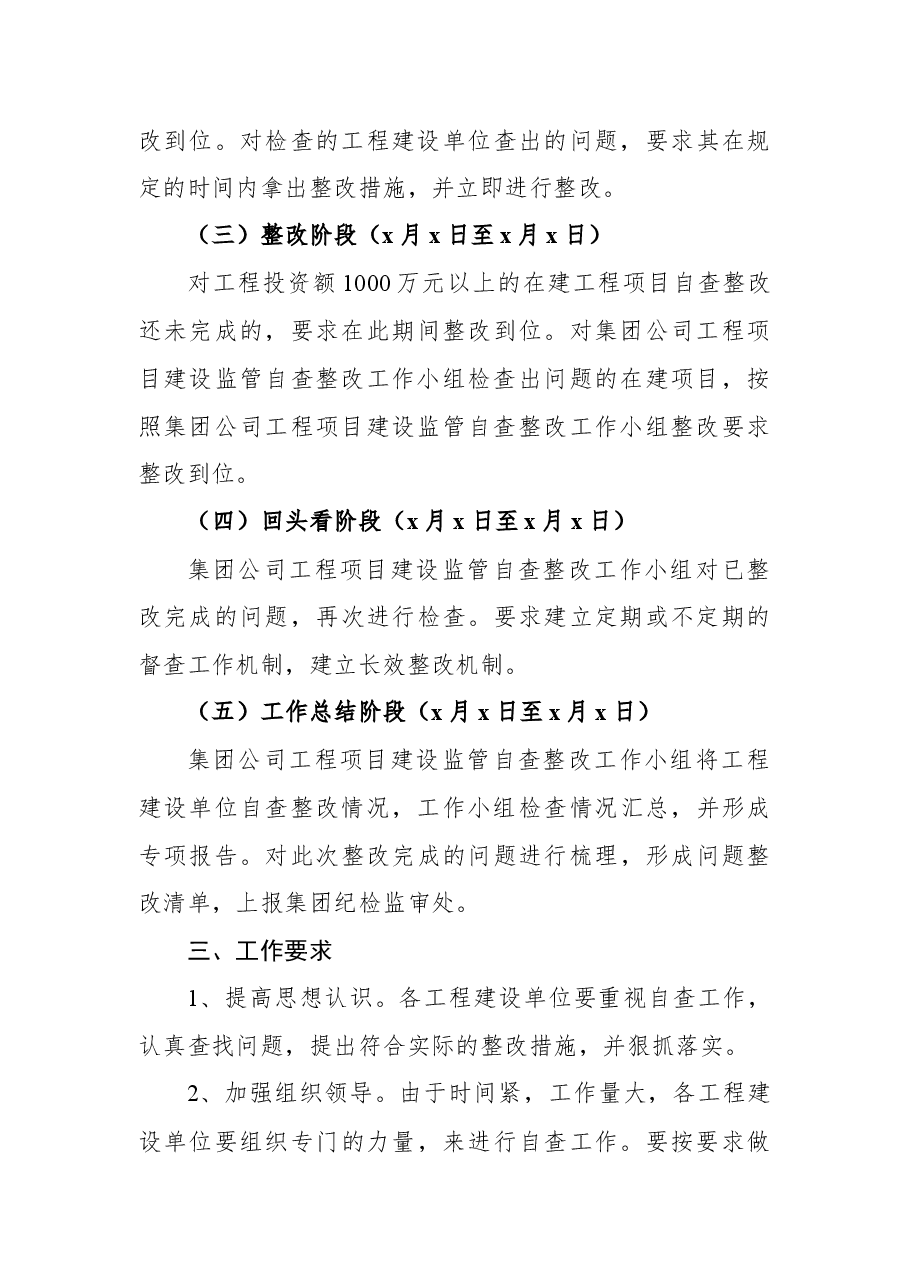 关于对工程项目建设监管自查整改工作的通知方案范文.docx,第4页预览
