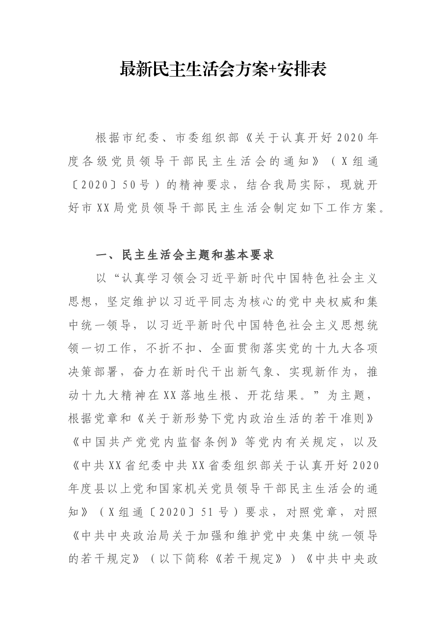 最新民主生活会方案.docx,第1页预览