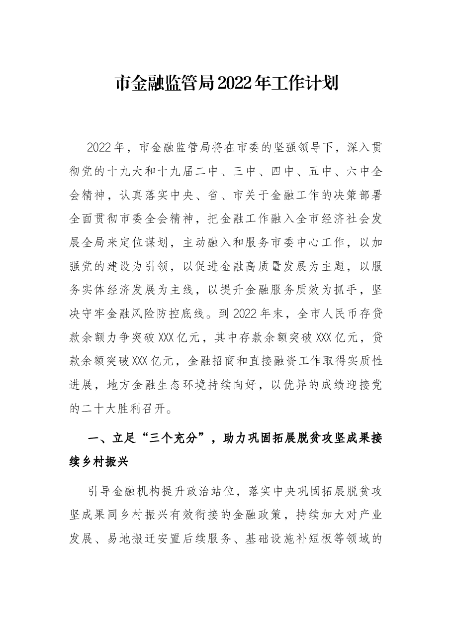 市金融监管局2022年工作计划.docx,第1页预览
