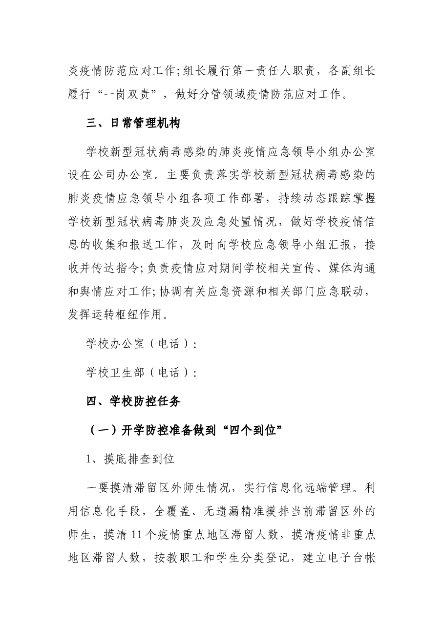 高校开学季疫情防控工作方案.docx,第2页预览