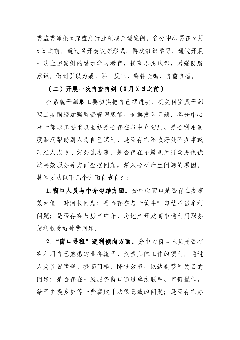市住房公积金管理中心开展“窗口腐败”乱象自查自纠工作方案.docx,第2页预览