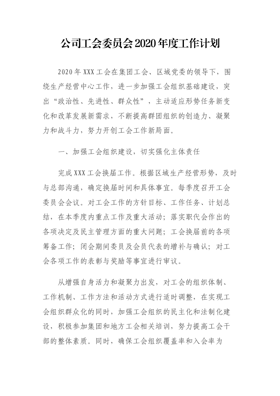 公司工会委员会2020年度工作计划.docx,第1页预览