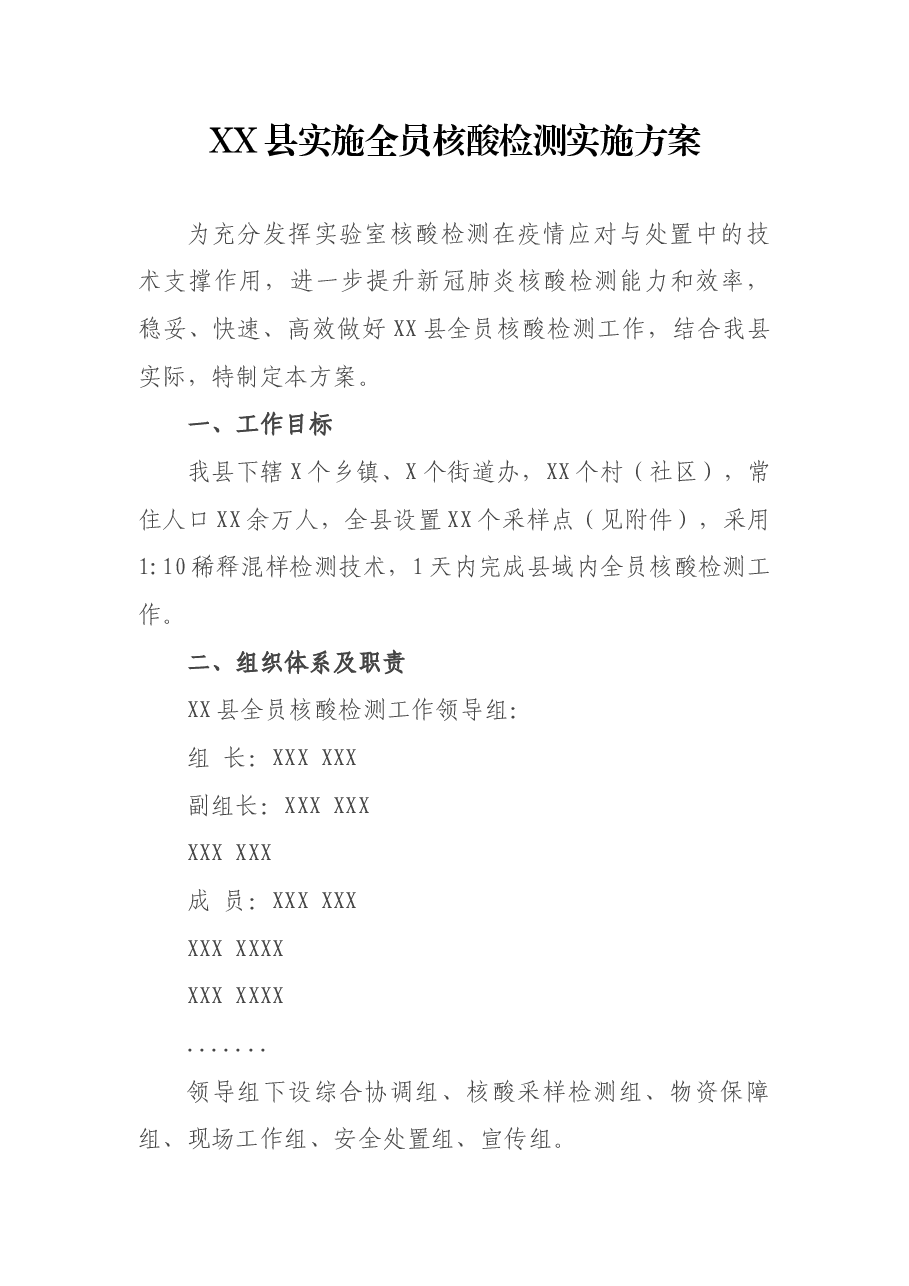 XX县实施全员核酸检测实施方案.docx,第1页预览